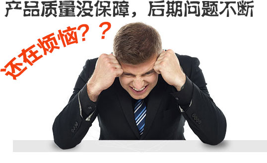 產(chǎn)品質(zhì)量沒(méi)保障，后期問(wèn)題不斷